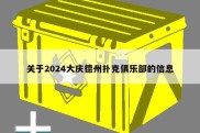 关于2024大庆德州扑克俱乐部的信息