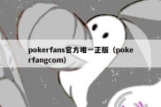 pokerfans官方唯一正版（pokerfangcom）