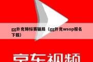 gg扑克锦标赛骗局（gg扑克wsop报名下载）