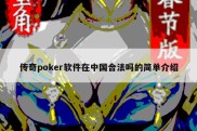 传奇poker软件在中国合法吗的简单介绍