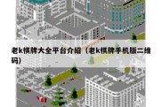老k棋牌大全平台介绍（老k棋牌手机版二维码）