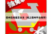 德州在线是否合法（线上德州平台推荐）