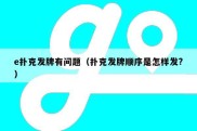 e扑克发牌有问题（扑克发牌顺序是怎样发?）