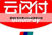 德州扑克大师online的简单介绍