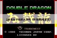 jj扑克台子玩的人多吗（扑克牌j啥意思）