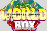 德扑allin是什么意思（德扑limp什么意思）