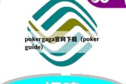 pokergaga官网下载（poker guide）
