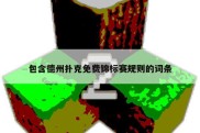 包含德州扑克免费锦标赛规则的词条