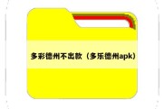 多彩德州不出款（多乐德州apk）