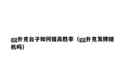 gg扑克台子如何提高胜率（gg扑克发牌随机吗）