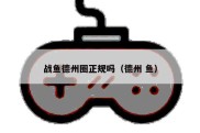 战鱼德州圈正规吗（德州 鱼）