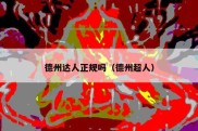 德州达人正规吗（德州超人）