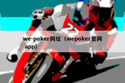 we-poker网址（wepoker官网 app）
