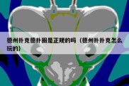 德州扑克德扑圈是正规的吗（德州扑扑克怎么玩的）