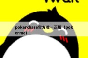 pokerchase官方唯一正版（pokerme）