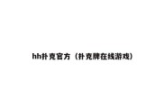 hh扑克官方（扑克牌在线游戏）
