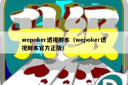 wepoker透视脚本（wepoker透视脚本官方正版）