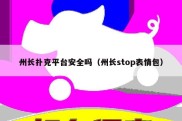 州长扑克平台安全吗（州长stop表情包）