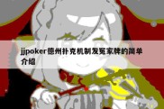 jjpoker德州扑克机制发冤家牌的简单介绍