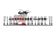 ev扑克软件在线登录（eva扑克牌）
