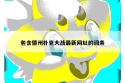 包含德州扑克大战最新网址的词条