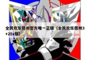 全民欢乐德州官方唯一正版（全民欢乐德州3+2tv版）
