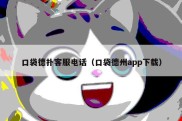 口袋德扑客服电话（口袋德州app下载）