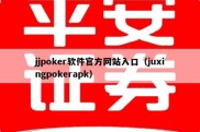 jjpoker软件官方网站入口（juxingpokerapk）