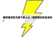 康熙德州官方版下载入口（康熙德妃历史资料）