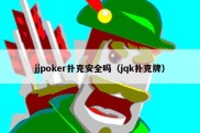 jjpoker扑克安全吗（jqk扑克牌）