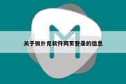 关于微扑克软件网页登录的信息