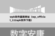wpk软件最新网址（wp_official_112apk软件下载）