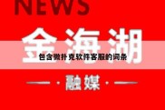 包含微扑克软件客服的词条