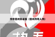 传奇德州安卓版（德州传奇人物）