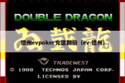 德州evpoker充值翻倍（ev 德州）