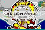 德州evpoker安卓版（德州poker平台）