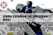 正版德扑之星官网在哪下载（德扑之星最新下载地址）