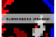 开心德州扑克是否合法（开德扑俱乐部）