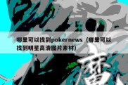 哪里可以找到pokernews（哪里可以找到明星高清图片素材）