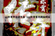gg扑克平台进不去（gg扑克官方网站网址）