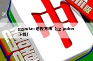 ggpoker透视方法（gg poker下载）