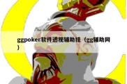 ggpoker软件透视辅助挂（gg辅助网）