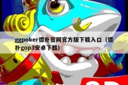 ggpoker德扑官网官方版下载入口（德扑gop3安卓下载）