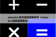 wepoker软件透视底牌软件（wepoker透视底牌脚本）