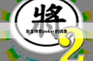 包含传奇poker的词条