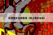 在线德扑在线登录（线上德扑论坛）