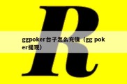ggpoker台子怎么充值（gg poker提现）