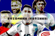 爱奇艺德州破解版（求爱奇艺破解版）