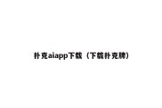 扑克aiapp下载（下载扑克牌）