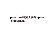 pokerland玩的人多吗（poker club怎么玩）